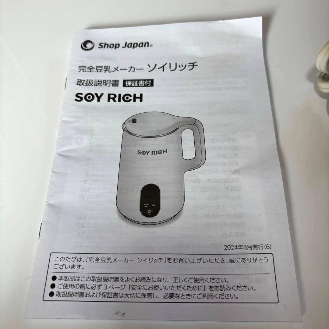 【美品】 SOY RICH ソイリッチ 完全豆乳メーカー DJ10B-P27E