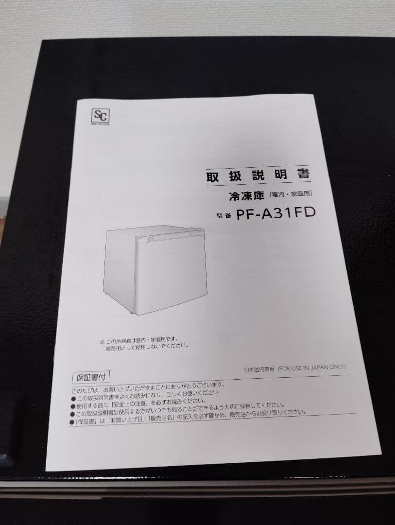 国分寺市府中市受取可能な方限定☆冷蔵庫冷凍庫 PF-A31FD 黒