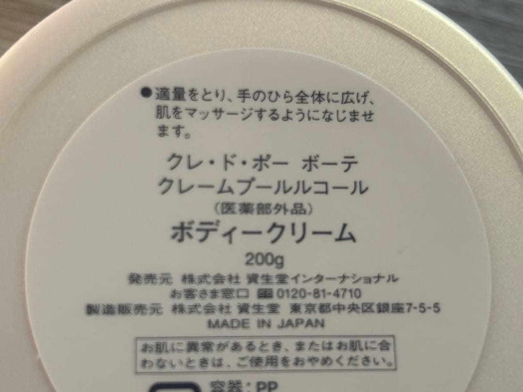 クレドポーボーテ　クレームプールルコール200g ボディクリーム　新品未使用品