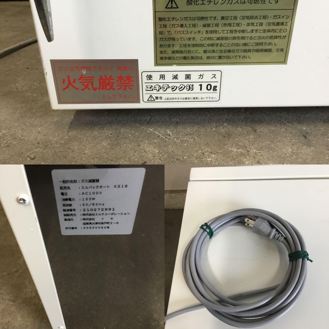 岐阜発/ エルク/ガス滅菌器/Elpack Auto KS16 / 通電のみ確認