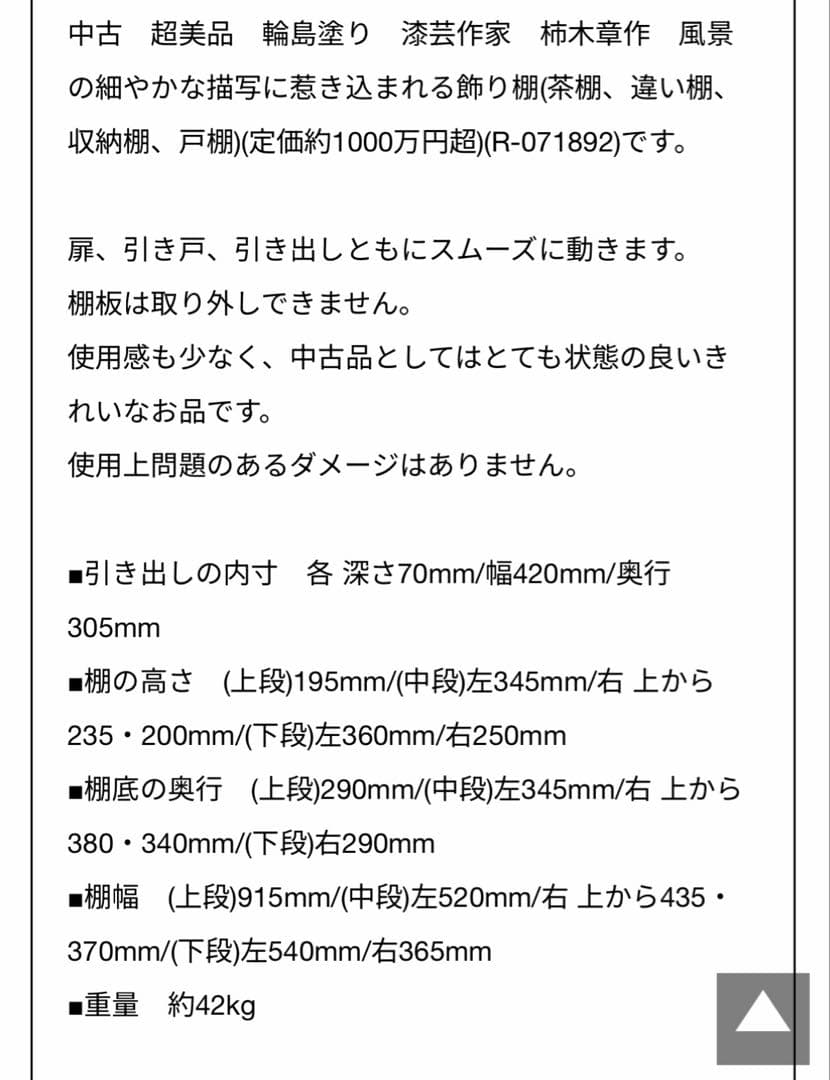中古　超美品　輪島塗り　漆芸作家　柿木章作　飾り棚