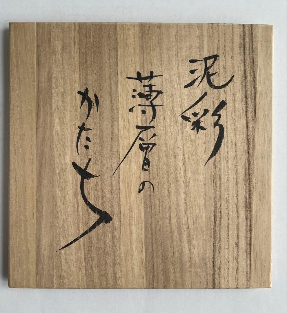 長江重和　泥彩薄層のかたち