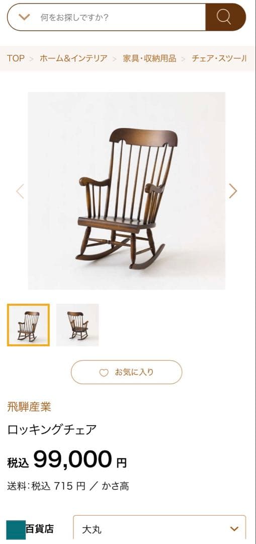 SNT1460 アンティーク 飛騨産業「穂高」ロッキングチェア ハイバック