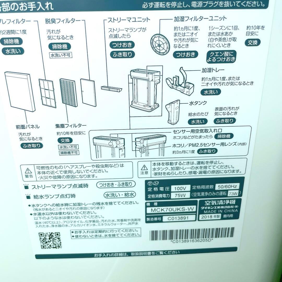 美品！2018年製 ダイキン 加湿空気清浄機 MCK70UKS-W