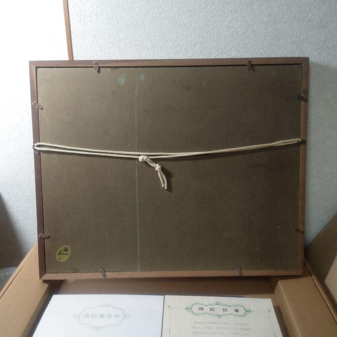 滝平二郎半日村木製版画リトグラフ