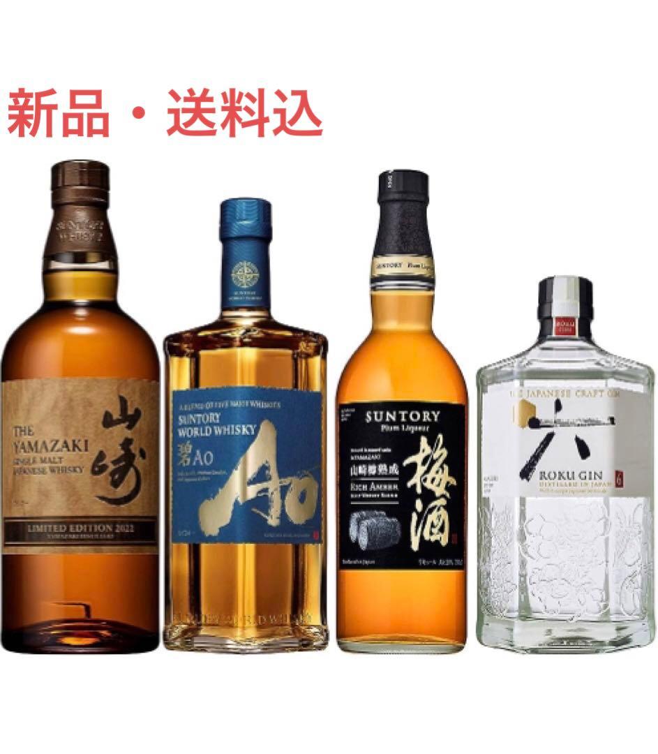 山崎LIMITED EDITION 2022他サントリーワールドウイスキーセット