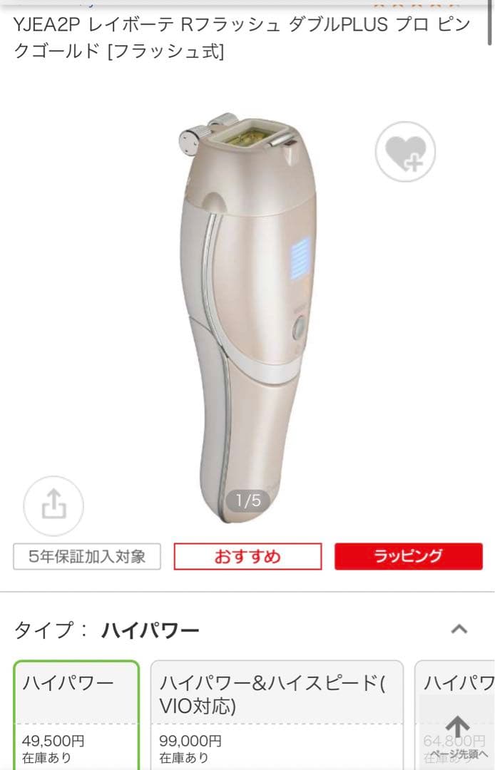 ヤーマン　レイボーテRフラッシュダブルプラス