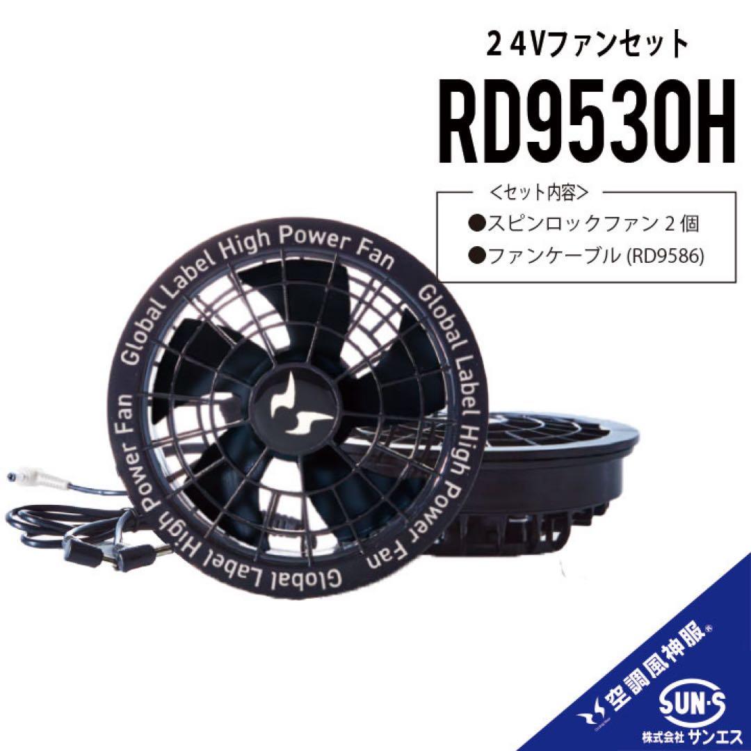 ◆2025年新作【RD9580G +RD9530H】空調風神服バッテリーファン