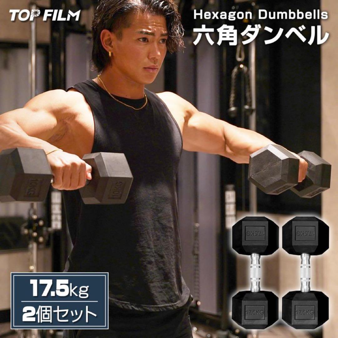 ダンベル17.5kg 2個セット ヘックスダンベル ヘキサゴンダンベル 六角