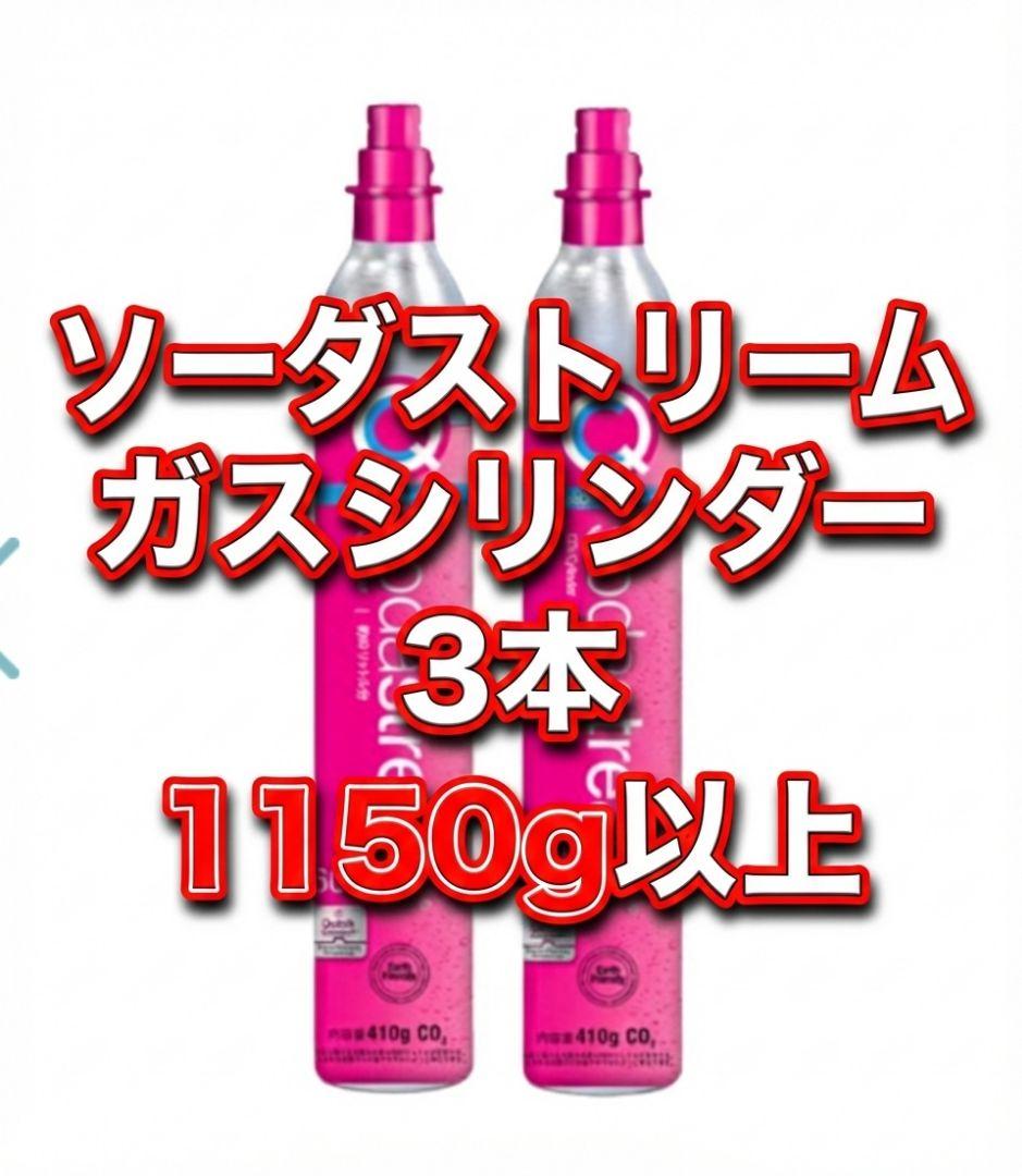 ソーダストリームガス　ピンクシリンダー　3本　満タン