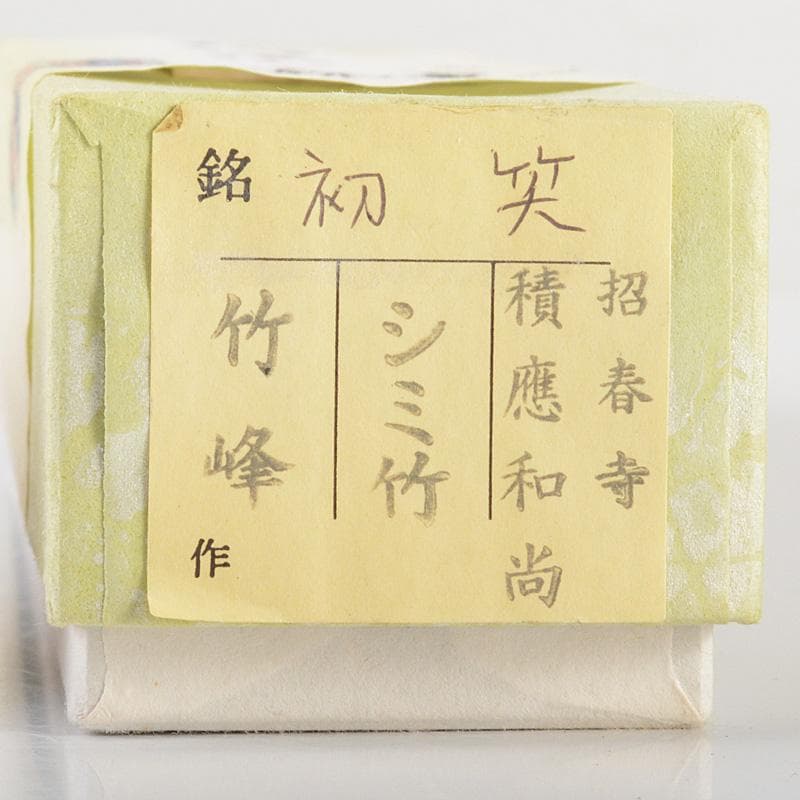 茶道具　辻竹峰作　茶杓　銘「初笑」　前大徳　福本積應書付　共筒共箱　C　5842