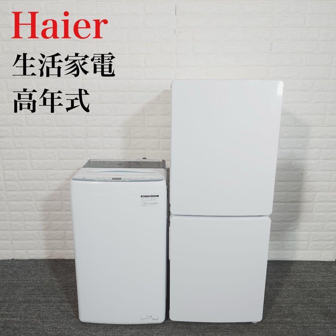 Haier 生活家電 2点セット 冷蔵庫 洗濯機 2023年 1人暮し G064