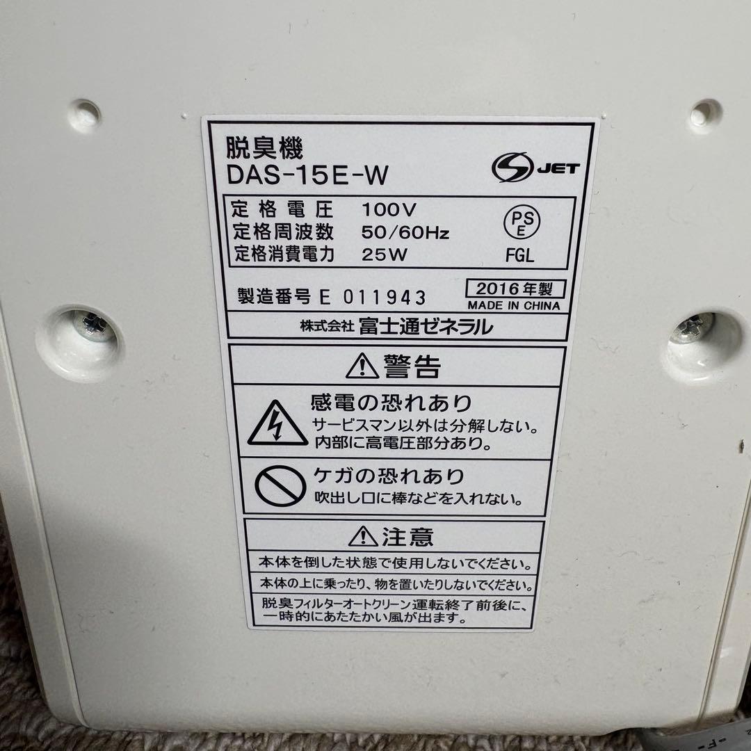 美品 富士通ゼネラル PLAZION プラズィオン 脱臭機 DAS-15E-W