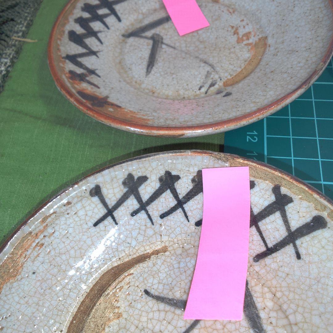 志野焼 ？ 豊楽 ？ 中古 ２点キズ