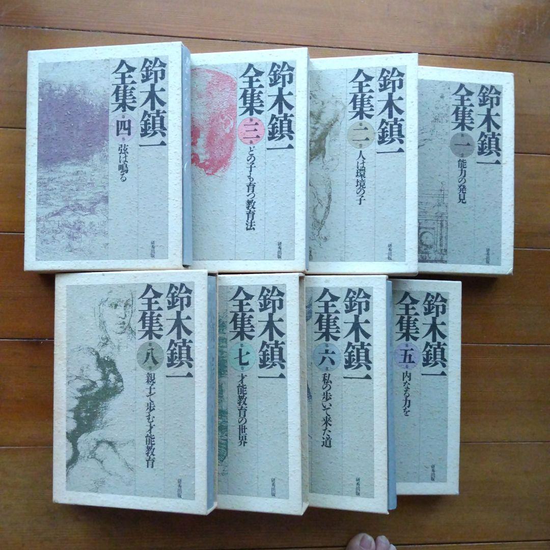 鈴木鎮一全集