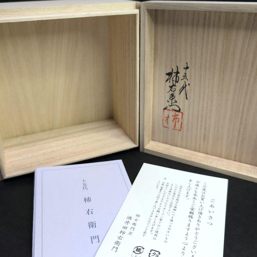 十五代柿右衛門窯 錦 柿文 飯碗