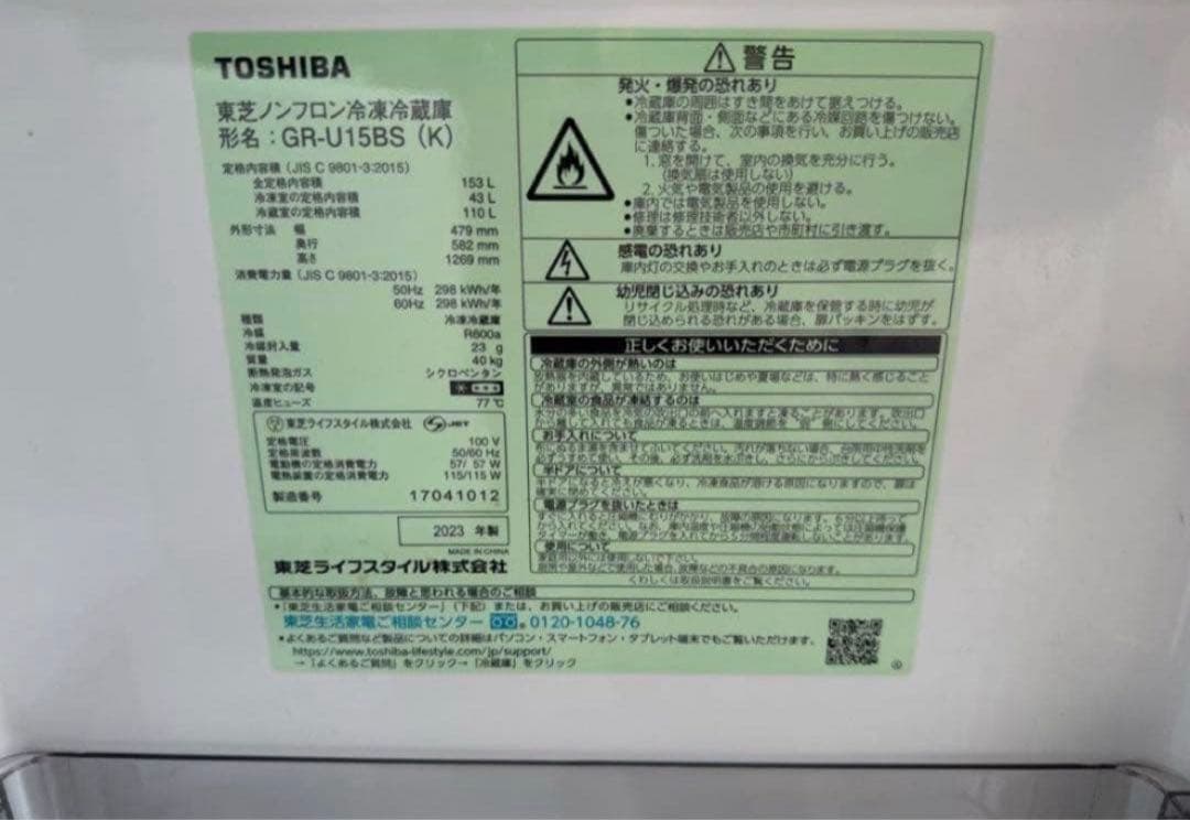 【高年式】 2023年式 153L TOSHIBA冷蔵庫 GR-U15BS(K)
