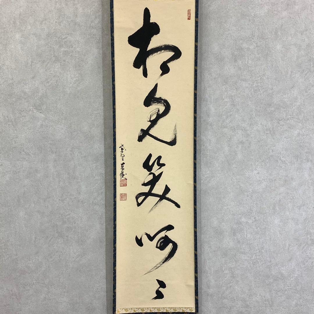 掛軸 神波東獄 相見笑呵呵 共箱 茶道具 茶掛 禅語 書 6-10