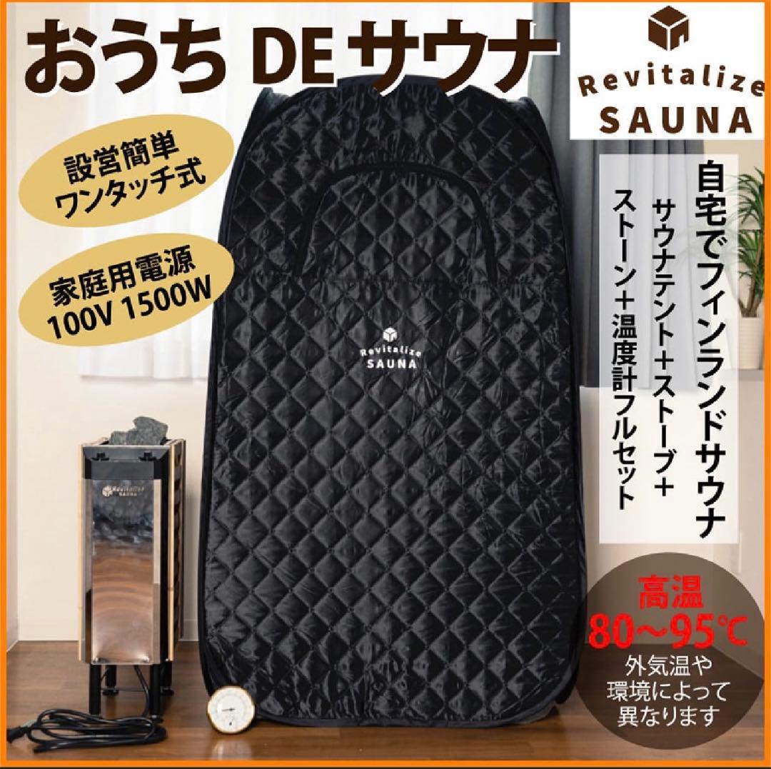 おうちDEサウナ　Revitalize SAUNA サウナストーンヒーター