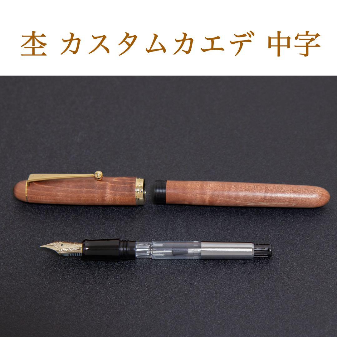【杢】パイロット カスタムカエデ M 楓 万年筆　PILOT お辞儀ニブ