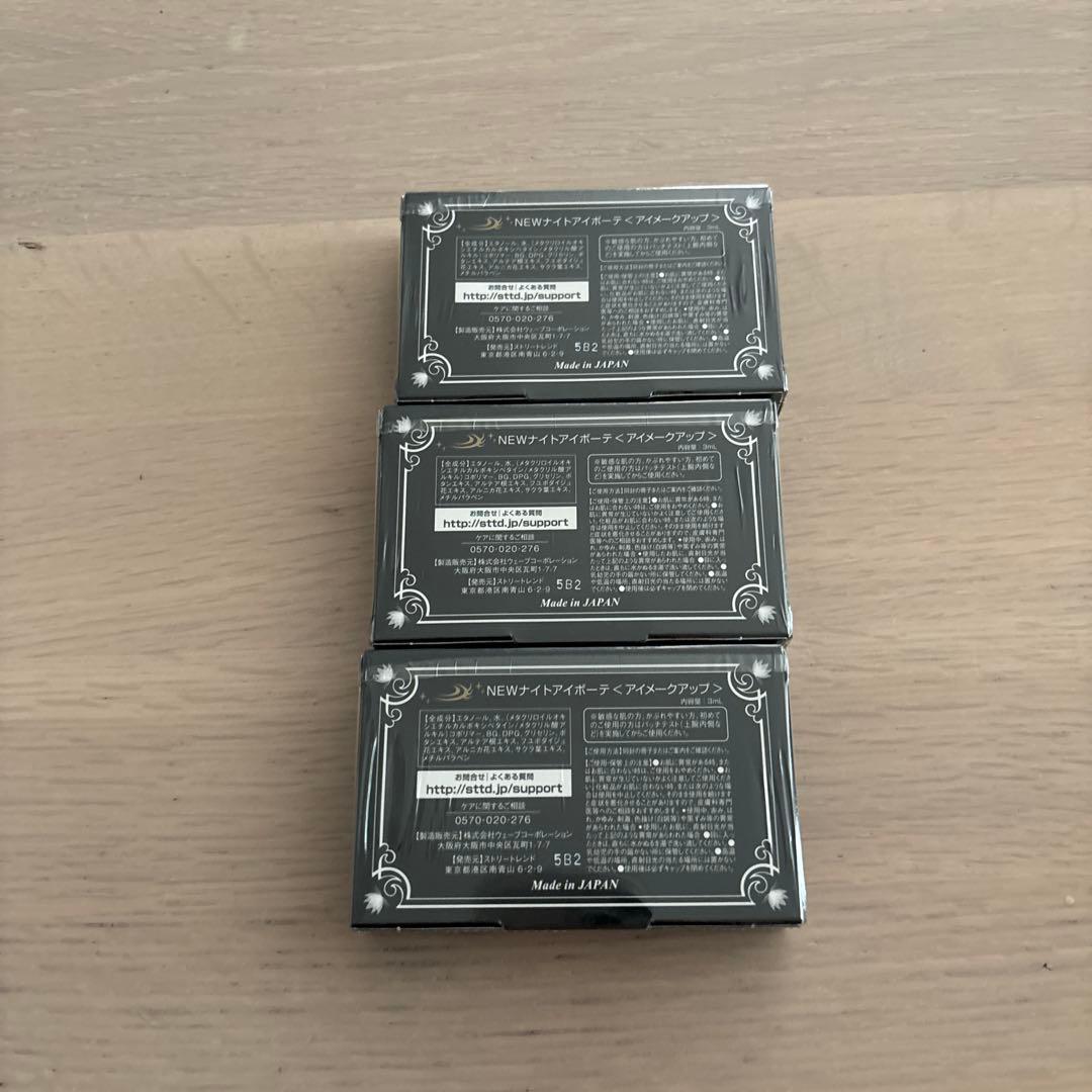 プ*ル様 ナイトアイボーテ　３個セット