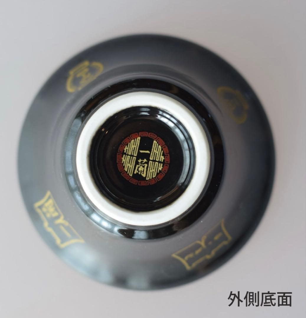 一蘭さかずき　4点