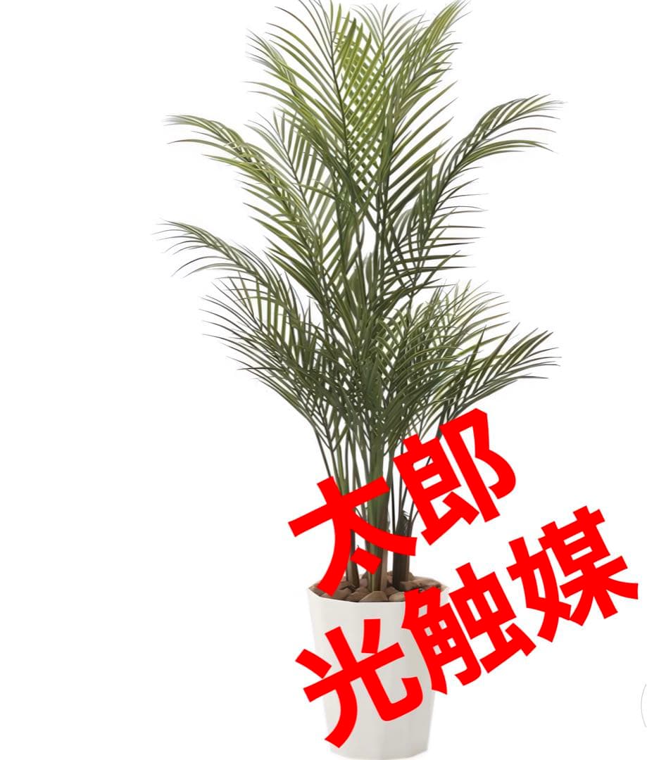 光触媒　人工観葉植物　ウォールグリーン　フェイクグリーン　アレカパーム1.35