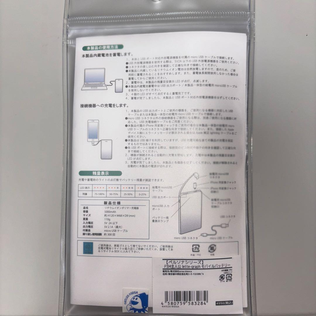 P3 主人公　モバイルバッテリー　ペルソナシリーズ　lette-graph
