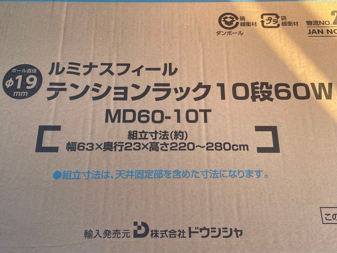 新品未使用　ルミナスフィール　テンションラック10段60W　仙台　宮城