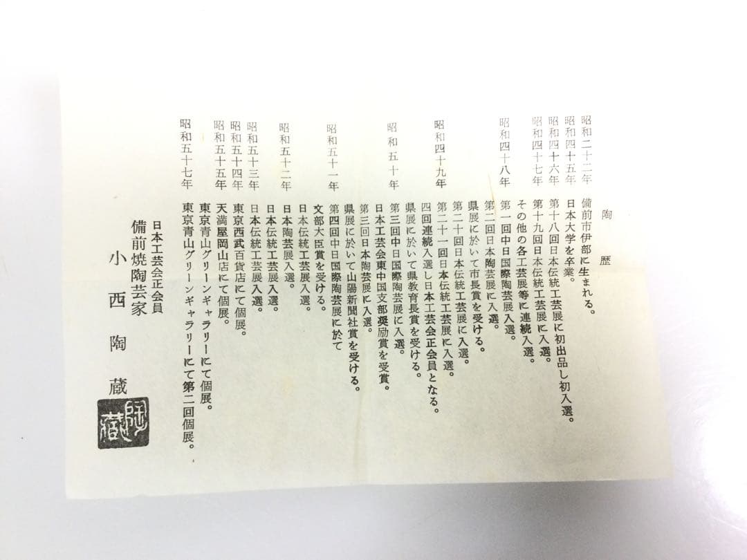 備前焼 抹茶碗 小西陶蔵作 茶道具 供布供箱付 T852